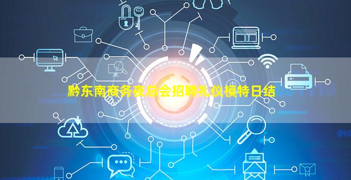 黔东南商务夜总会招聘礼仪模特日结