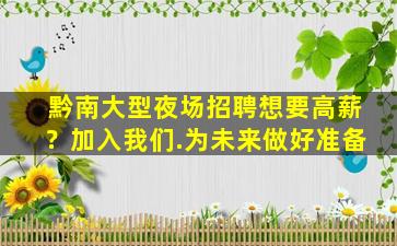 黔南大型夜场招聘想要高薪？加入我们.为未来做好准备